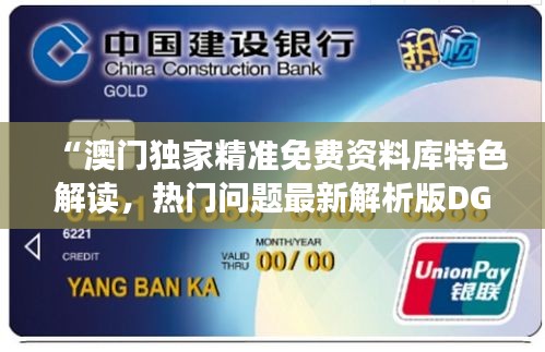 “澳门独家精准免费资料库特色解读，热门问题最新解析版DGI220.03”