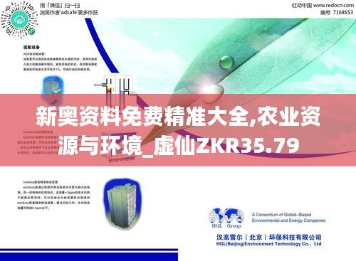 新奥资料免费精准大全,农业资源与环境_虚仙ZKR35.79