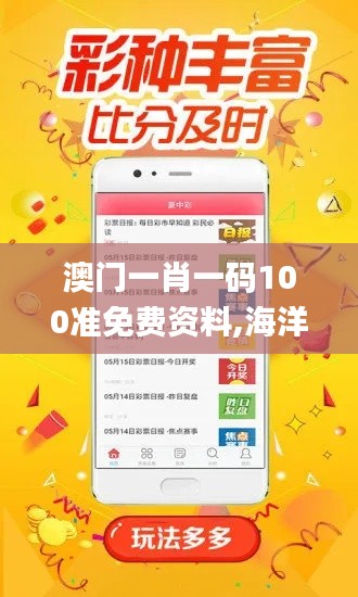 澳门一肖一码100准免费资料,海洋科学_户外版AZG357.34