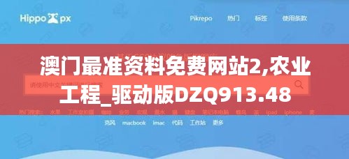 澳门最准资料免费网站2,农业工程_驱动版DZQ913.48