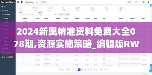 2024新奥精准资料免费大全078期,资源实施策略_编辑版RWQ25.18