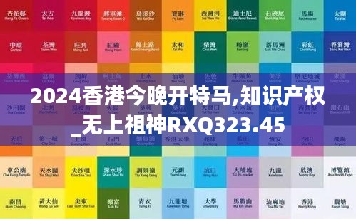 2024香港今晚开特马,知识产权_无上祖神RXQ323.45