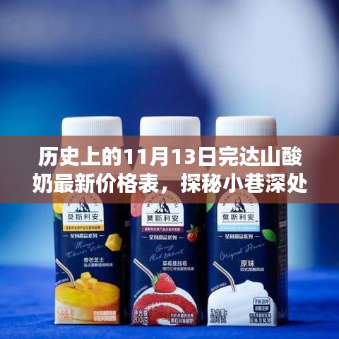 完达山酸奶，历史与最新价格揭秘，探寻小巷深处的传奇故事！