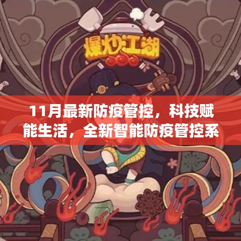 全新智能防疫管控系统重磅上线，科技赋能生活，引领未来防疫新纪元