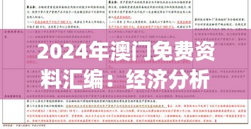 2024年澳门免费资料汇编：经济分析解析指南 DHJ253.88