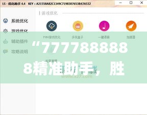 “7777888888精准助手，胜者揭晓_绿色版OLZ188.12”