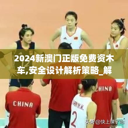 2024新澳门正版免费资木车,安全设计解析策略_解谜版HNC457.89