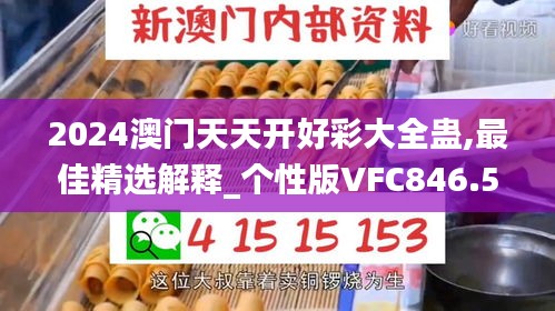 2024澳门天天开好彩大全蛊,最佳精选解释_个性版VFC846.58