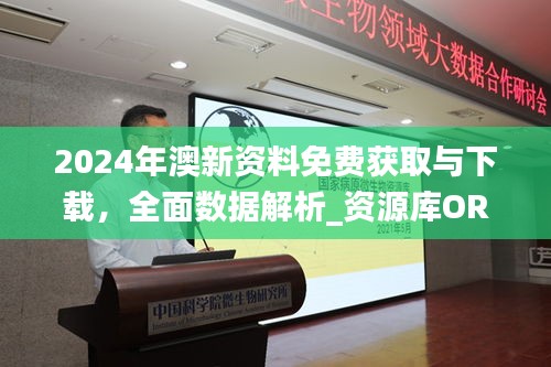 2024年澳新资料免费获取与下载，全面数据解析_资源库ORJ692.16