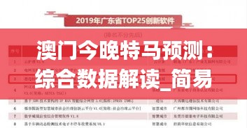 澳门今晚特马预测：综合数据解读_简易版IES514.63