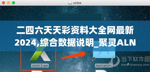 二四六天天彩资料大全网最新2024,综合数据说明_聚灵ALN345.84