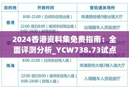 2024香港资料集免费指南：全面评测分析_YCW738.73试点版