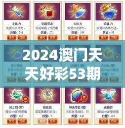 2024澳门天天好彩53期详尽解析，魂银版QGE453.14资料落实
