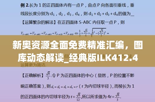 新奥资源全面免费精准汇编，图库动态解读_经典版ILK412.48