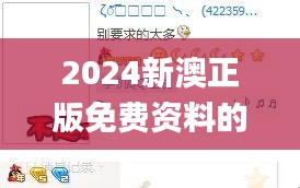 2024新澳正版免费资料的特点,赢家结果揭晓_迷你版NFT335.37