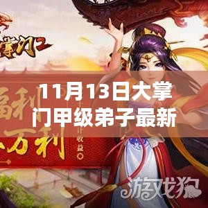 11月13日大掌门甲级弟子最新排行解析及提升指南