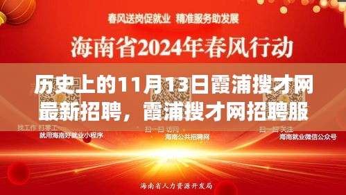 11月13日霞浦搜才网招聘盛典，深度解析服务体验与历史变迁