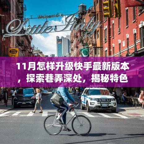 快手升级指南，探索最新版本，揭秘巷弄深处特色小店的秘密故事