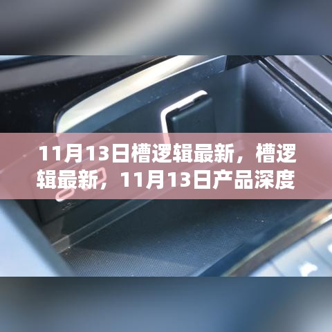 11月13日槽逻辑最新产品深度评测与介绍，带你全面了解新功能