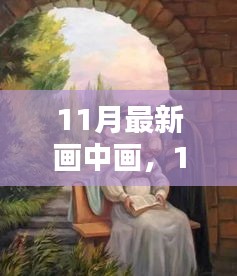 11月最新画中画艺术，技术、创意与影响的深度探析