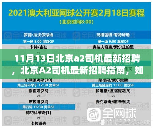 北京A2司机招聘指南，如何成功应聘，成为职场赢家？