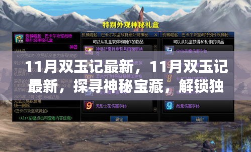 探寻神秘宝藏之旅，揭秘最新双玉记，解锁独特魅力在11月！