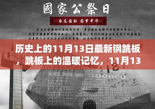 11月13日钢跳板的故事，温暖记忆与跳板上的历程