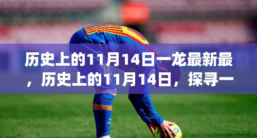 探寻一龙的传奇故事，历史上的11月14日最新回顾与揭秘