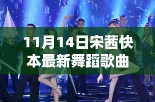 宋茜快本舞蹈歌曲探秘，小巷深处的宝藏与特色小店之旅