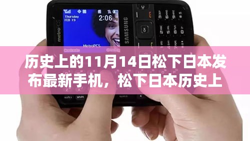 松下日本历史上的11月14日，最新手机发布盛典及操作指南发布！