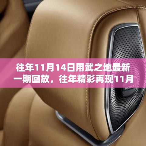 热血沸腾的战斗瞬间，往年11月14日用武之地最新一期精彩回放回顾
