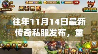 往年11月14日传奇私服的发布，重燃激情，探寻成长魔法键的自信之路