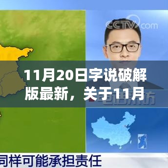 11月20日字说破解版法律边界与技术探讨，软件破解行为的深度解析与最新动态