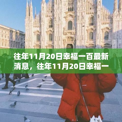 揭秘幸福一百的成长之路，最新消息与未来展望（往年11月20日）