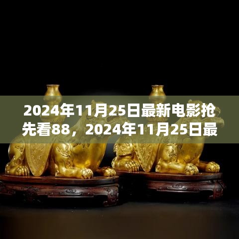 2024年11月25日最新电影抢先看，热门大片前瞻与观影指南