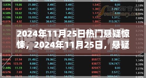 悬疑惊悚席卷全球，揭开未知之谜的面纱（2024年11月25日热门悬疑惊悚）