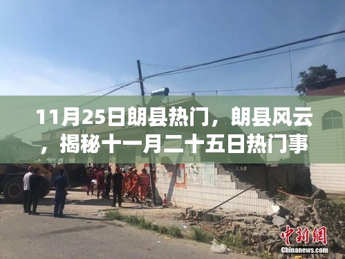 揭秘朗县风云，十一月二十五日热门事件全景纪实