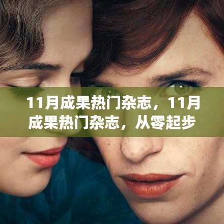从零起步轻松掌握实用技能，揭秘11月热门杂志成果