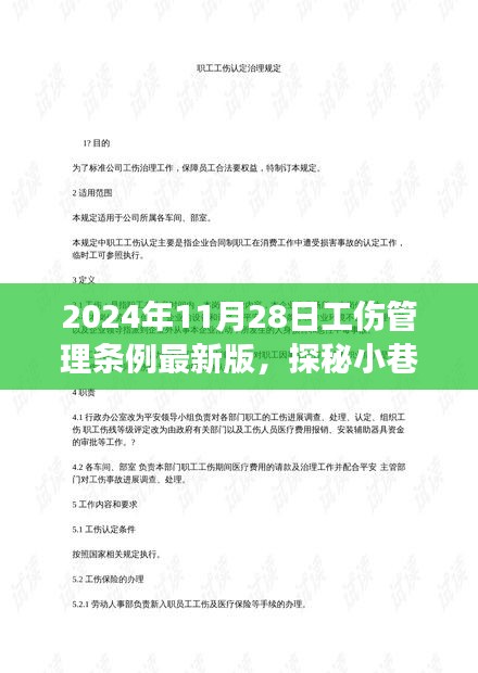 探秘小巷深处的工伤管理新篇章，2024年工伤管理条例最新解读与解读其最新版规定