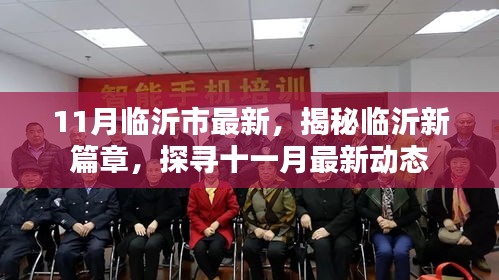 揭秘临沂新篇章，探寻十一月最新动态