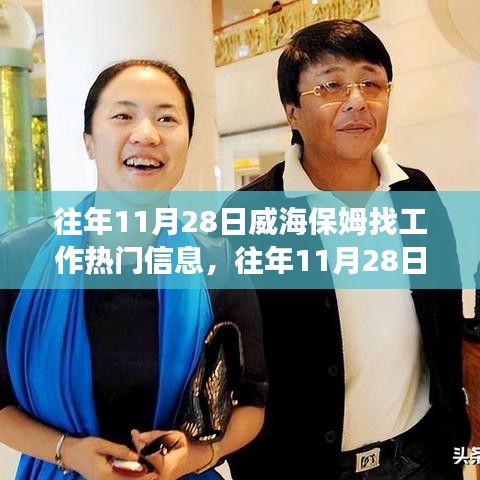 往年11月28日威海保姆求职热门信息回顾与展望