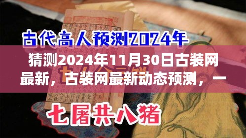 古装网最新动态预测，揭秘2024年11月30日精彩内容与体验指南