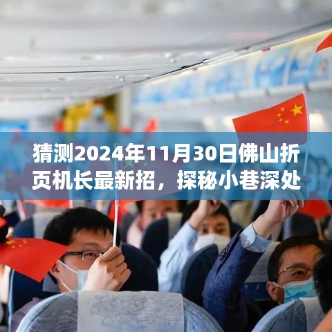 探秘小巷深处的隐藏宝藏，揭秘佛山折页机长招募奇闻，预测未来招募趋势（最新猜测）