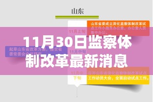 监察体制改革迈入新阶段，最新动态与揭秘报告揭晓新进展
