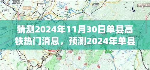 揭秘单县高铁建设进展三大看点，预测单县高铁热门消息，展望2024年进展趋势