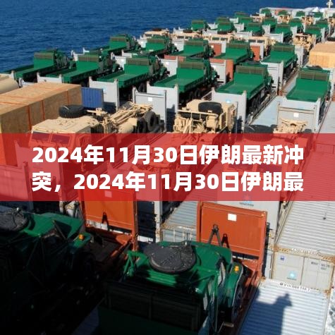 深度解析，伊朗最新冲突情况与未来展望（2024年11月30日最新报道）