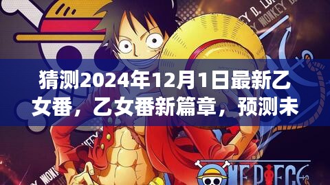 梦幻新篇章开启，乙女番浪漫冒险预测，2024年乙女番新篇章揭晓