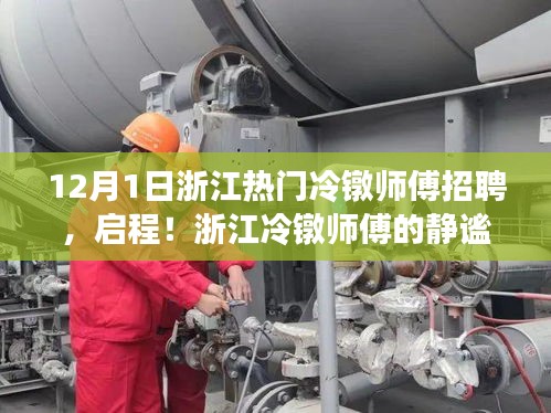 浙江冷镦师傅招聘启事，静谧自然之旅启程！