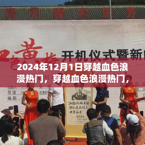 穿越血色浪漫热门，穿越浪漫之旅详细指南（含穿越时间预测）