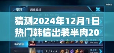 揭秘韩信半肉出装攻略，预测未来热门玩法，揭秘韩信出装半肉玩法，展望2024年最新趋势！